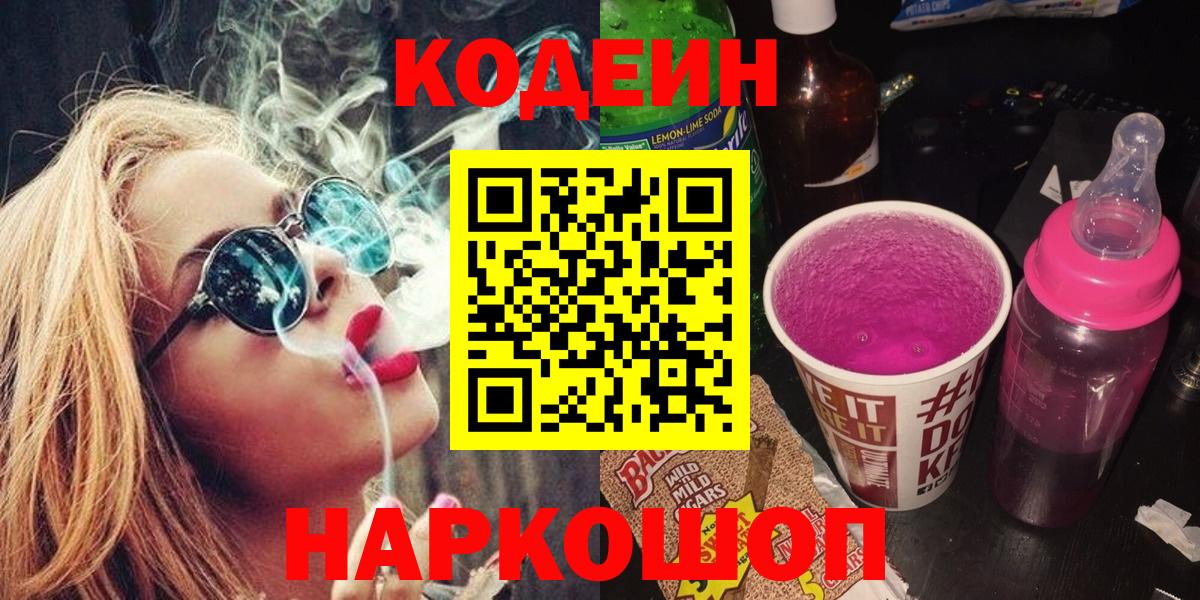 Кодеин Purple Drank  Кодеин напиток Lean (лин)  Вход с VPN  Дубна 